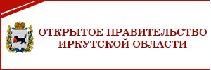 Открытое правительство Иркутской области